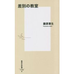差別の教室(集英社新書) [新書]