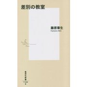 差別の教室(集英社新書) [新書]