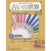 占いの世界 改訂版 2023年 4/26号 （67号） [雑誌]