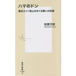 ハマのドン―横浜カジノ阻止をめぐる闘いの記録(集英社新書) [新書]