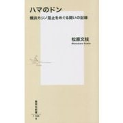 ハマのドン―横浜カジノ阻止をめぐる闘いの記録(集英社新書) [新書]