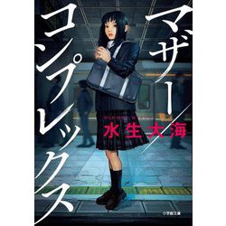 マザー/コンプレックス(小学館文庫) [文庫]