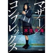 マザー/コンプレックス(小学館文庫) [文庫]