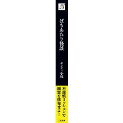 ヨドバシ.com - ばちあたり怪談(二見文庫) [文庫] 通販【全品無料配達】