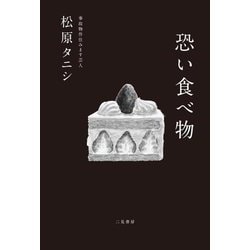 恐い食べ物 [単行本]