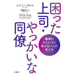 困った上司・やっかいな同僚―職場のストレスに負けない人の考え方 [単行本]