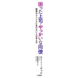 ヨドバシ.com - 困った上司・やっかいな同僚―職場のストレスに負けない