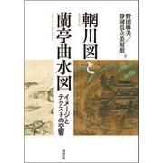 輞川図と蘭亭曲水図―イメージとテクストの交響 [単行本]