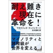 耐え難き現在に革命を!―マイノリティと諸階級が世界を変える(叢書・ウニベルシタス) [全集叢書]