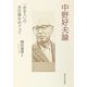 中野好夫論―「全き人」の全仕事をめぐって [単行本]