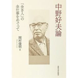 中野好夫論―「全き人」の全仕事をめぐって [単行本]
