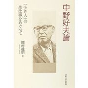 中野好夫論―「全き人」の全仕事をめぐって [単行本]