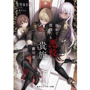 極めて傲慢たる悪役貴族の所業(角川スニーカー文庫) [文庫]