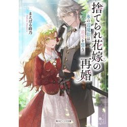 捨てられ花嫁の再婚―氷の辺境伯は最愛を誓う(角川ビーンズ文庫) [文庫]