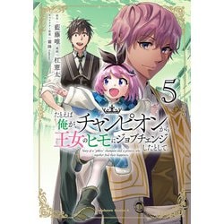 たとえば俺が、チャンピオンから王女のヒモにジョブチェンジしたとして。（５）<5>(角川コミックス・エース) [コミック]