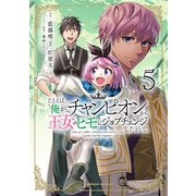 たとえば俺が、チャンピオンから王女のヒモにジョブチェンジしたとして。（５）<5>(角川コミックス・エース) [コミック]