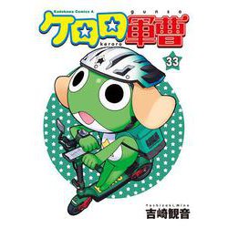 ケロロ軍曹　（３３）<33>(角川コミックス・エース) [コミック]
