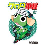 ケロロ軍曹　（３３）<33>(角川コミックス・エース) [コミック]