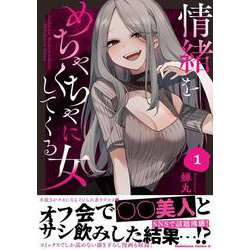 情緒をめちゃくちゃにしてくる女（１）<1>(角川コミックス・エース) [コミック]