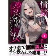 情緒をめちゃくちゃにしてくる女（１）<1>(角川コミックス・エース) [コミック]
