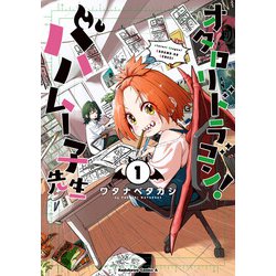 オタロリドラゴン！ バハムー子先生　（１）<1>(角川コミックス・エース) [コミック]