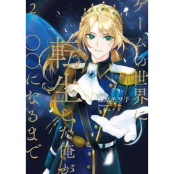 ゲームの世界に転生した俺が○○になるまで〈2〉(Ruby collection) [単行本]