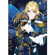 ゲームの世界に転生した俺が○○になるまで〈2〉(Ruby collection) [単行本]