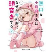 無口な小日向さんは、なぜか俺の胸に頭突きする〈2〉(角川スニーカー文庫) [文庫]