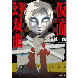仮面幻双曲(小学館文庫) [文庫]