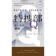 特捜部Q〈9〉カールの罪状(HAYAKAWA POCKET MYSTERY BOOKS) [新書]