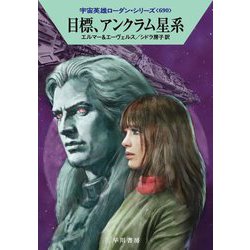 目標、アンクラム星系―宇宙英雄ローダン・シリーズ〈690〉(ハヤカワ文庫SF) [文庫]
