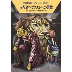 支配者ヘプタメルへの讃歌―宇宙英雄ローダン・シリーズ(ハヤカワ文庫SF) [文庫]