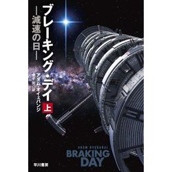 ブレーキング・デイ〈上〉―減速の日(ハヤカワ文庫SF) [文庫]