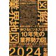 図解!業界地図〈2024年版〉 [単行本]