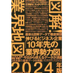 ヨドバシ.com - 図解!業界地図〈2024年版〉 [単行本] 通販【全品