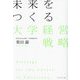 未来をつくる大学経営戦略 [単行本]