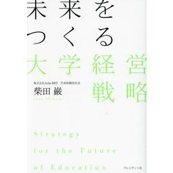 未来をつくる大学経営戦略 [単行本]