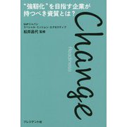 Change Readiness―"強靭化"を目指す企業が持つべき資質とは? [単行本]
