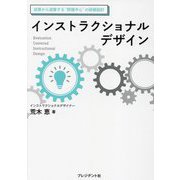 インストラクショナルデザイン―成果から逆算する"評価中心"の研修設計 [単行本]