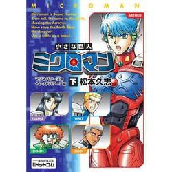 小さな巨人 ミクロマン マグネパワーズ編＋レッドパワーズ編 下 [コミック]