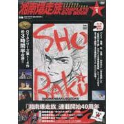 湘南爆走族 COMPLETE DVD BOOK VOL.1<第1巻> [ムックその他]