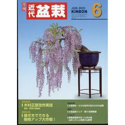 近代盆栽 2023年 06月号 [雑誌]