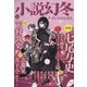 小説幻冬 2023年 05月号 [雑誌]