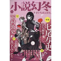 小説幻冬 2023年 05月号 [雑誌]