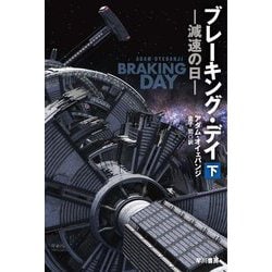 ブレーキング・デイ〈下〉―減速の日(ハヤカワ文庫SF) [文庫]