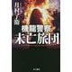 機龍警察未亡旅団(ハヤカワ文庫JA) [文庫]