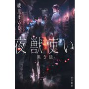 夜獣使い―黒き鏡(ハヤカワ文庫JA) [文庫]