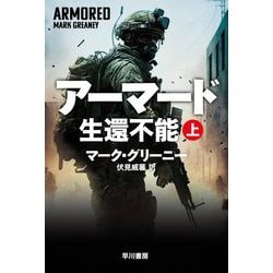 アーマード生還不能〈上〉(ハヤカワ文庫) [文庫]
