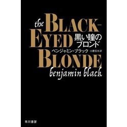 黒い瞳のブロンド(ハヤカワ・ミステリ文庫) [文庫]