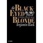 黒い瞳のブロンド(ハヤカワ・ミステリ文庫) [文庫]